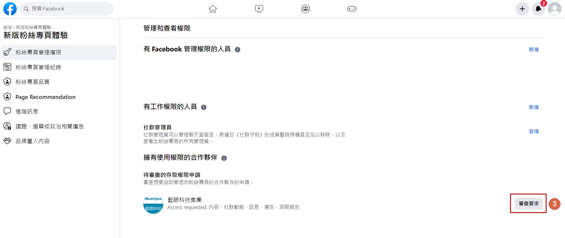 将蓝眼科技添加为粉专代理商